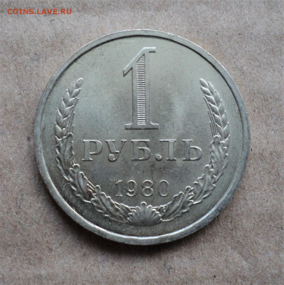 1 рубль 1980 г. до 14.06. - DSC05235.JPG