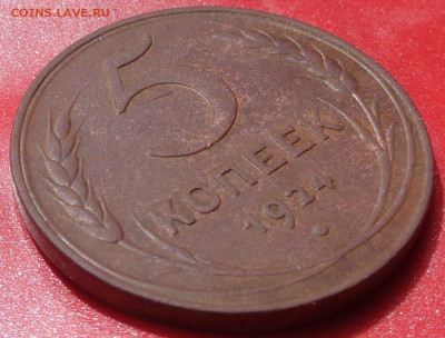 5 копеек 1924 года. До 14.06.2023 - DSC01338.JPG