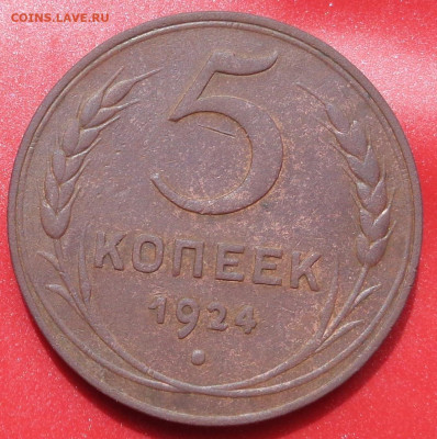 5 копеек 1924 года. До 14.06.2023 - DSC01305.JPG