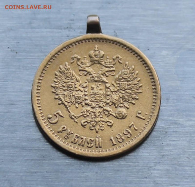 5 рублей 1897 год с ушком. - IMG_1158.JPG