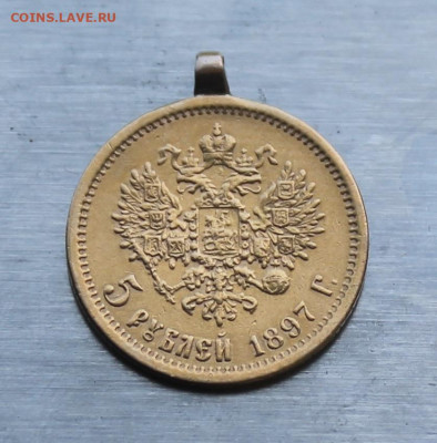 5 рублей 1897 год с ушком. - IMG_1157.JPG