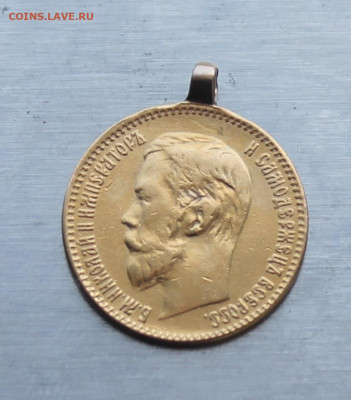 5 рублей 1897 год с ушком. - IMG_1151.JPG