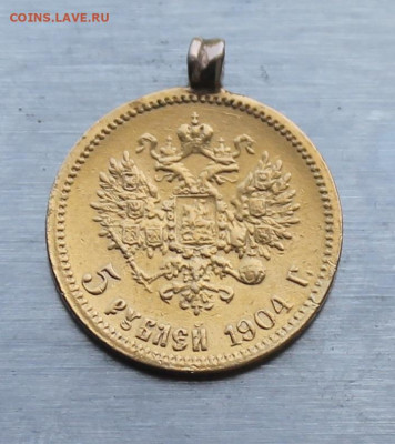 5 рублей 1904 год с ушком. - IMG_1178.JPG