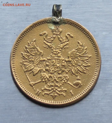 5 рублей 1873 год с ушком. - IMG_1201.JPG