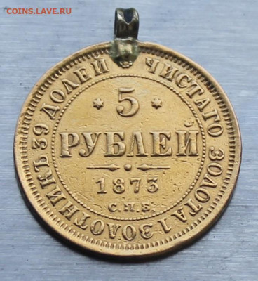 5 рублей 1873 год с ушком. - IMG_1195.JPG