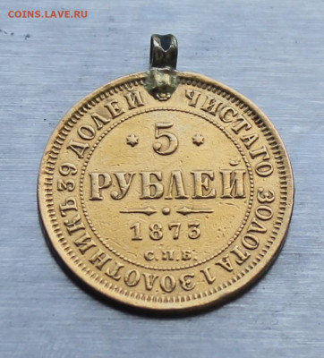 5 рублей 1873 год с ушком. - IMG_1193.JPG