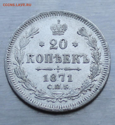 20 копеек 1871 год - IMG_1231.JPG