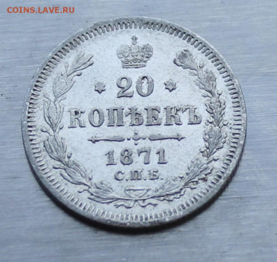 20 копеек 1871 год - IMG_1229.JPG