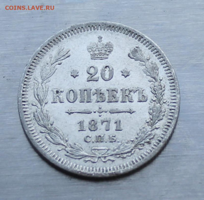 20 копеек 1871 год - IMG_1228.JPG
