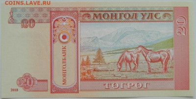 Монголия 20 тугриков 2018 г. до 15.06.23 - DSCN3337.JPG