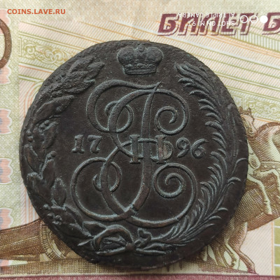 5 копеек 1796 КМ в коллекцию - до 16.06.22 г. до 22.00 - 1686395021927