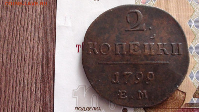 2 коп 1799 ем - 2 к л..JPG