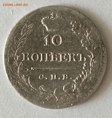 10 копеек 1823 СПБ ПД до 15.06. - 10-23