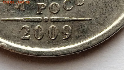 1 рубль 2009 М. Шт.3.3Д? - IMG_20230610_151524
