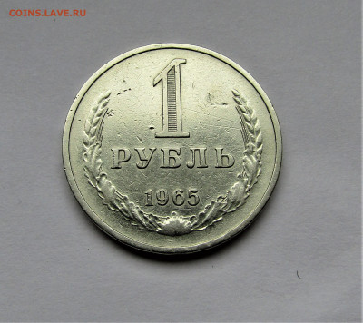1 рубль 1965 г. до 15.06.2023 г. 22:00 - IMG_4644.JPG