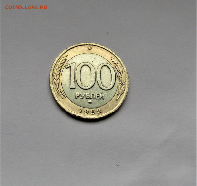 100 руб 1992г. ММД до 15.06.23 г. 22:00 - IMG_4654.JPG