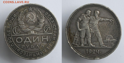 1 рубль 1924 (одна ость) до 15.06.23 - 1р1924-1(1)