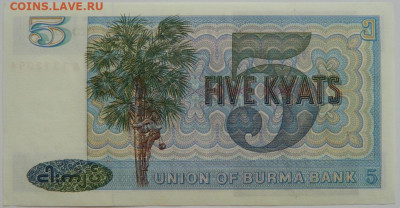 Бирма 5 кьят 1973 г. до 15.06.23 - DSCN3435.JPG
