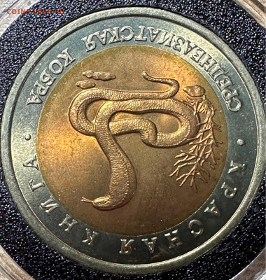 10 рублей 1992 Кобра. UNC Красная книга. 12.06. БЛИЦ - image-10-06-23-09-27-1