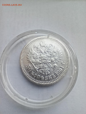 50 копеек 1901 АР - IMG20230609174323