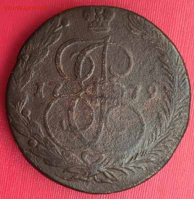 5 копеек 1779 года - 20230604_083526