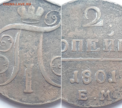 2 копейки 1801 ЕМ гурт гладкий. Брак? - 1801 3