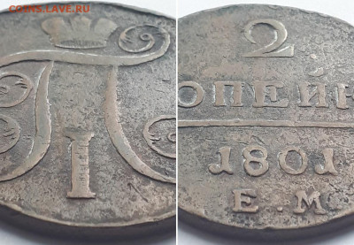 2 копейки 1801 ЕМ гурт гладкий. Брак? - 1801 2