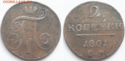 2 копейки 1801 ЕМ гурт гладкий. Брак? - 1801 1