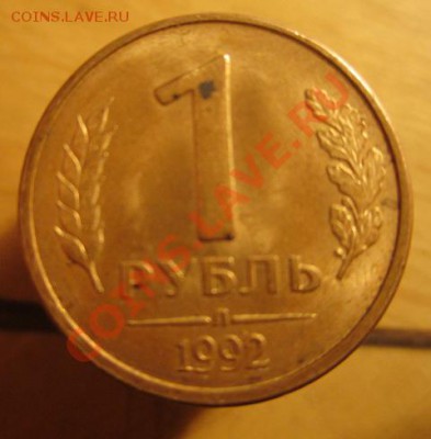 1 руб 1992г Л раскол. - IMG_2203-1