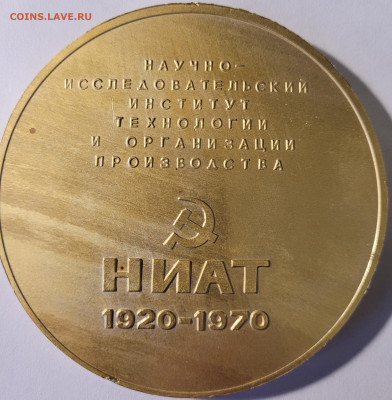 Медаль НИАТ 1920-1970 до 17.06.23 г. в 23.00 - 20230611_092624