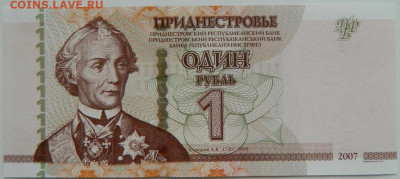 Приднестровье 1 рубль 2007 г. до 15.06.23 - DSCN3380.JPG