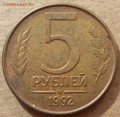5 рублей 1992 года М полный раскол до 15.06.2023 года. - 12