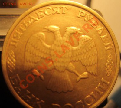 50 руб 1993 г ЛМД скол штемпеля 2 шт. - IMG_2209-1