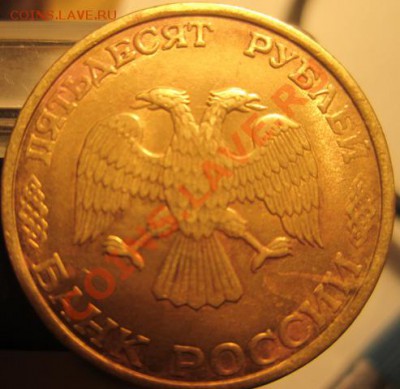 50 руб 1993 г ЛМД скол штемпеля 2 шт. - IMG_2208-1