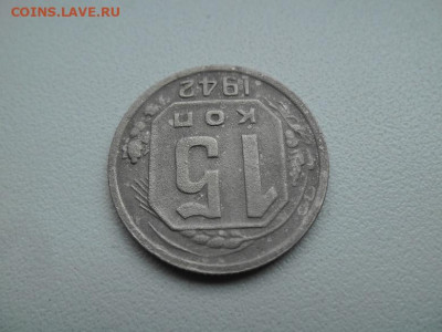 15 копеек 1942 года до 15.06 - 15 к 42 2