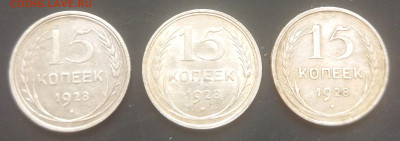 15 копеек 1928 - 3шт до 14.06.23 в 22.00 МСК - IMG_20230611_143704