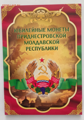 Приднестровье 1 рубль 58 шт в альбоме до 17.06.23 22:00 - IMG_20230611_122940