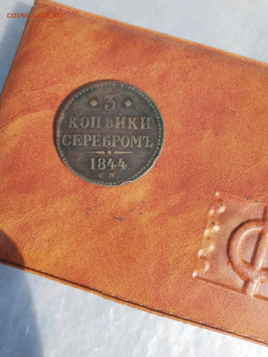 3 коп. серебром 1844 г - 3 коп 1844 л