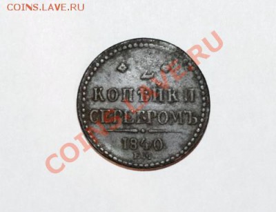 2 коп. 1841 ем  до 24.12.11 в 22.00 мск - IMGP0158.JPG