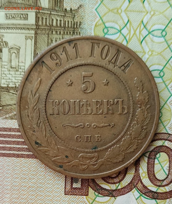 5 копеек 1911 до 16.06 - 20230611_153251