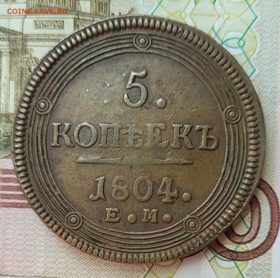 5 копеек 1804 до 16.06 - 20230611_153336