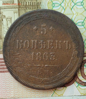 5 копеек 1863 до 16.06 - 20230611_153222