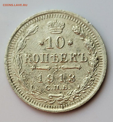 10 копеек 1913 до 16.06 - 20230611_152058