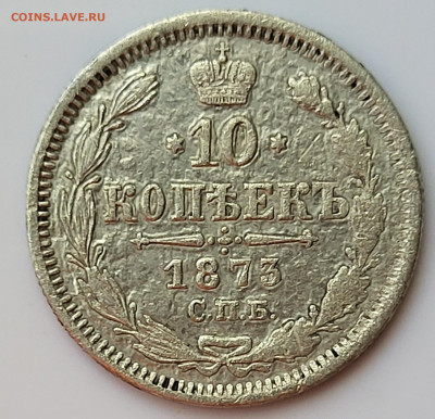 10 копеек 1873 до 16.06 - 20230611_151929