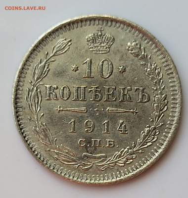 10 копеек 1914 до 16.06 - 20230611_152122