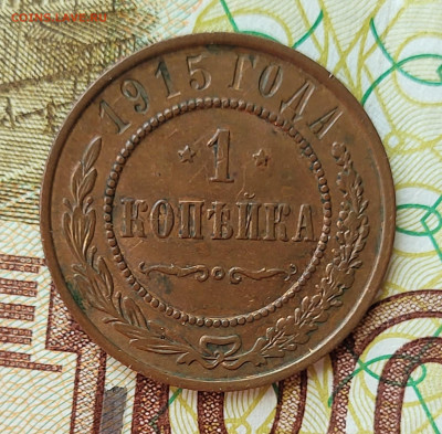 1 копейка 1915 до 16.06 - 20230611_152421