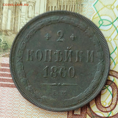 2 копейки 1860 до 16.06 - 20230611_152729