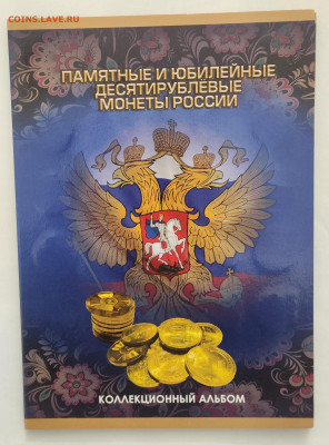 10 рублей ГВС 2010-2019г. 57шт в альбоме до 17.06 22:00 - IMG_20230611_122308
