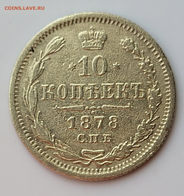 10 копеек 1878 до 16.06 - 20230611_151957