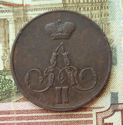 Копейка 1858 до 16.06 - 20230611_151740